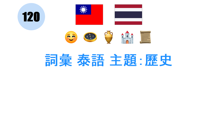 詞彙 泰語 主題：歷史